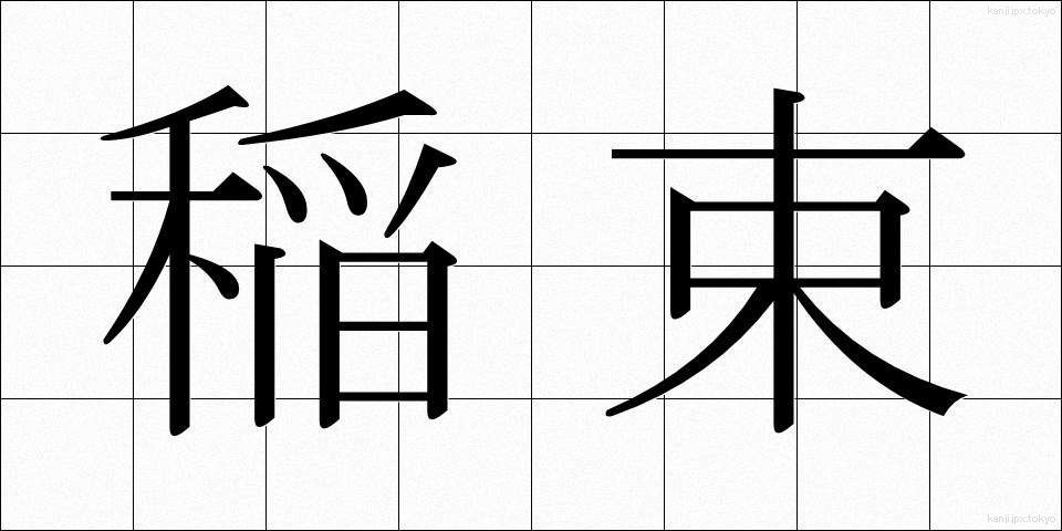 稲束 (いなたば)