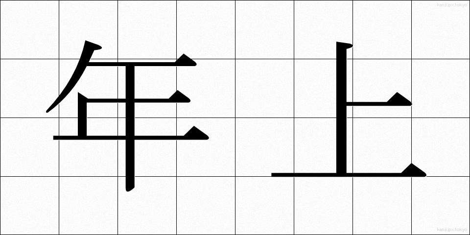 年上 (としうえ)