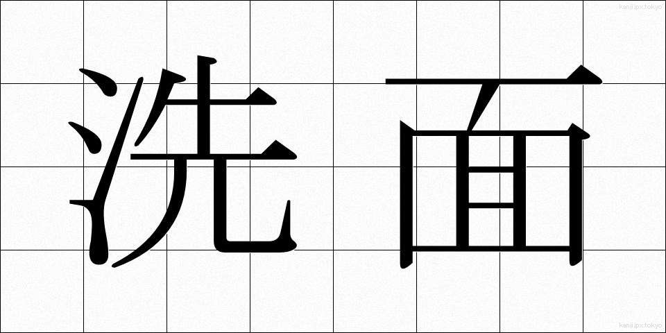 洗面 (せんめん)