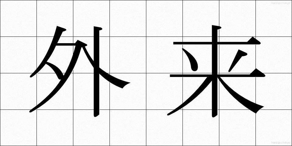 外来 (がいらい)