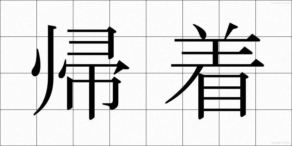 帰着 (きちゃく)