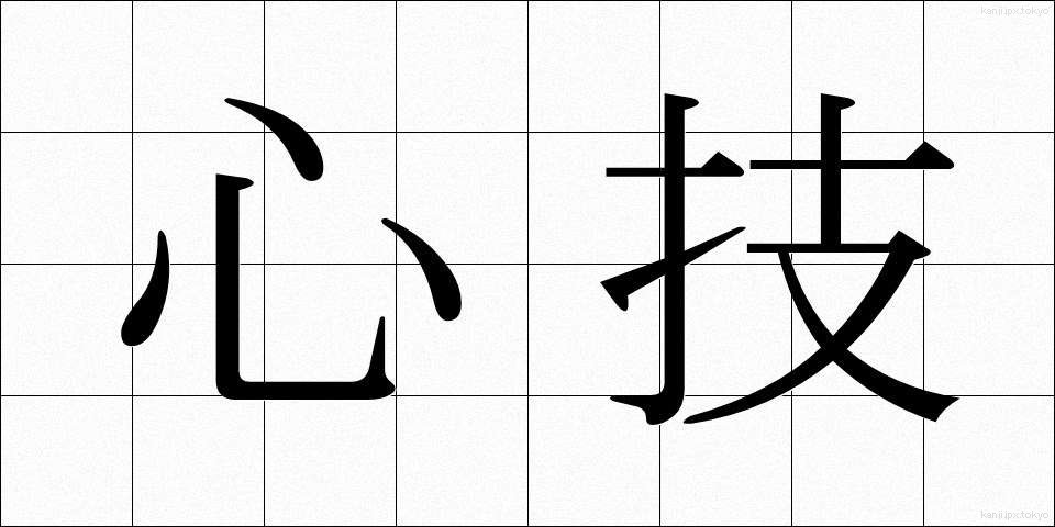 心技 (しんぎ)