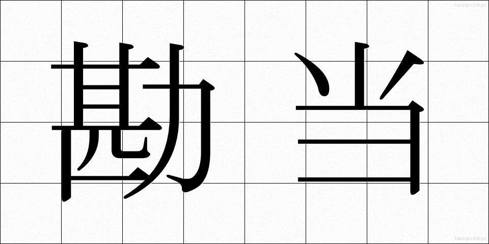 勘当 (かんどう)
