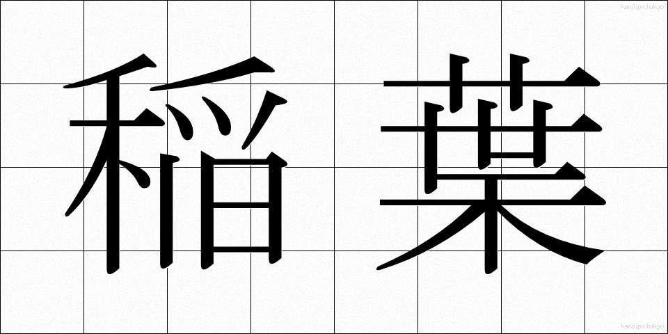稲葉 (いなば)
