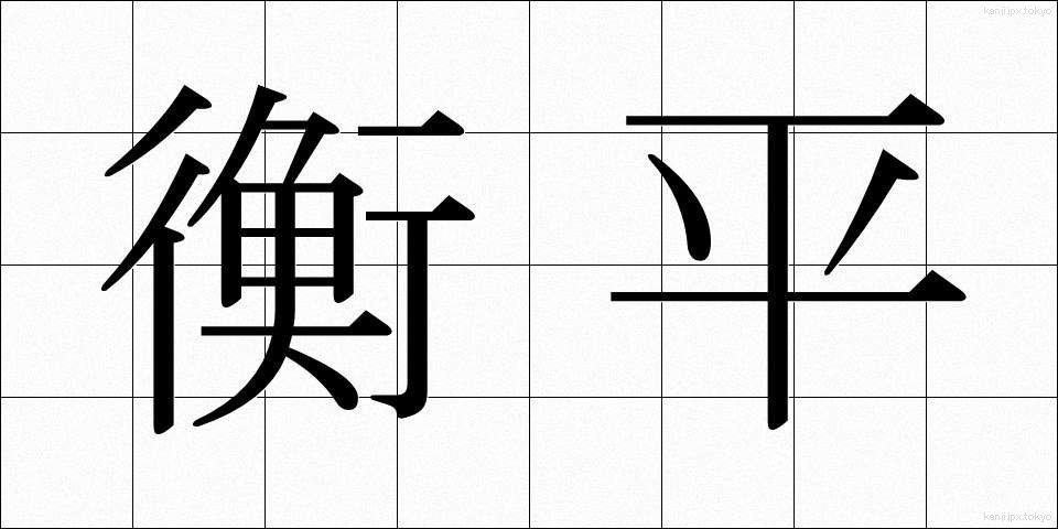 衡平 (こうへい)