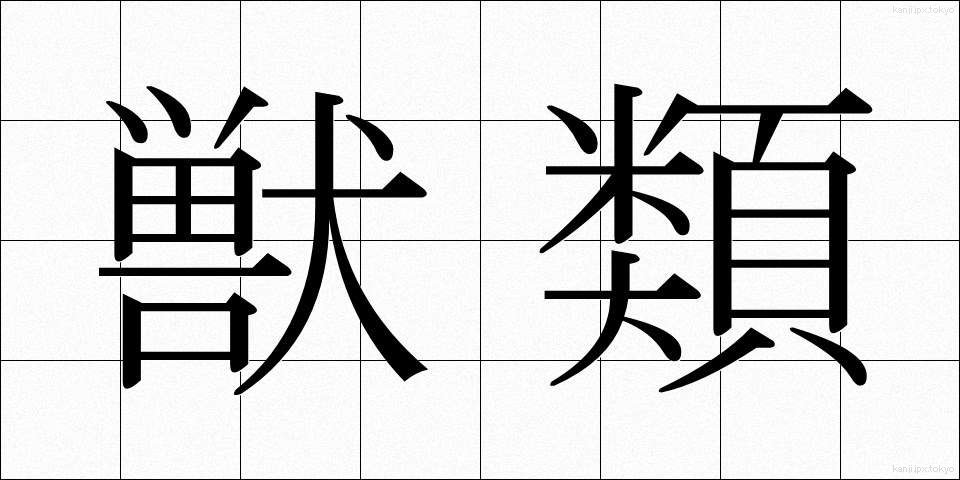 獣類 (じゅうるい)