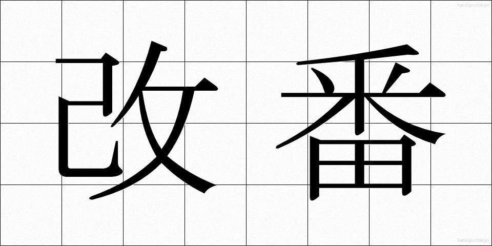 改番 (かいばん)