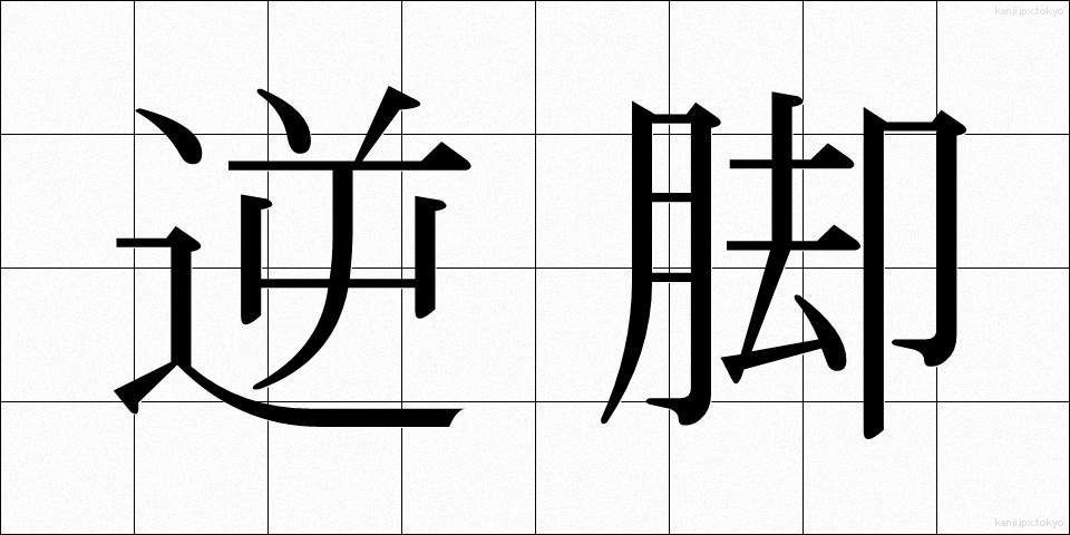 逆脚 (ぎゃくあし)