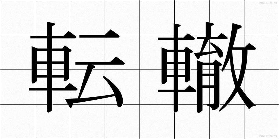 転轍 (てんてつ)