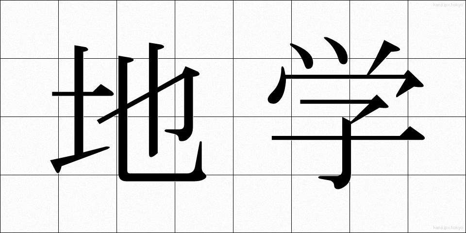 地学 (ちがく)