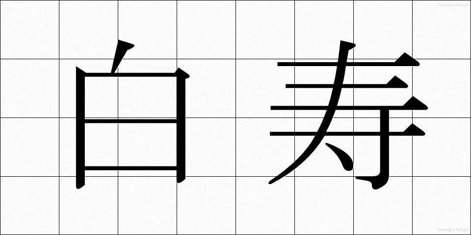 白寿 (はくじゅ)