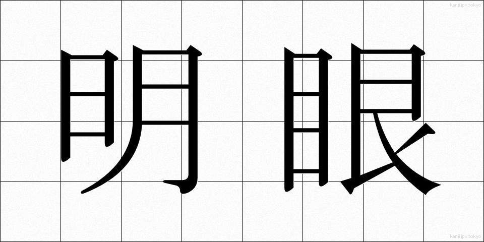 明眼 (めいがん)