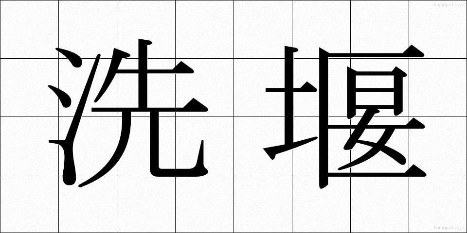 洗堰 (せんえん)