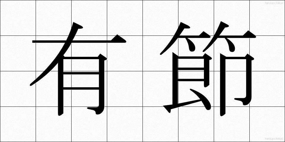 有節 (ゆうせつ)
