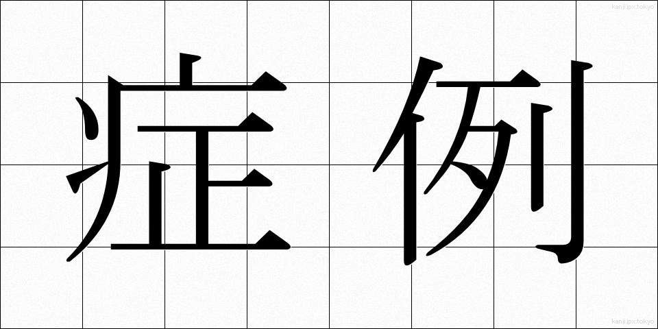症例 (しょうれい)