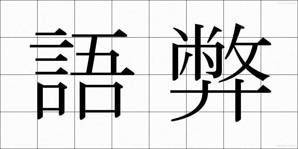語弊 (ごへい)