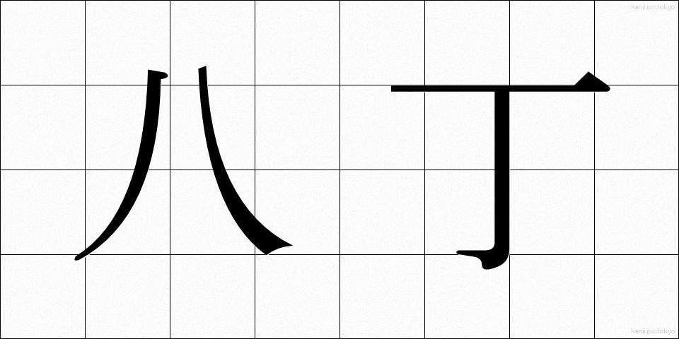 八丁 (はっちょう)