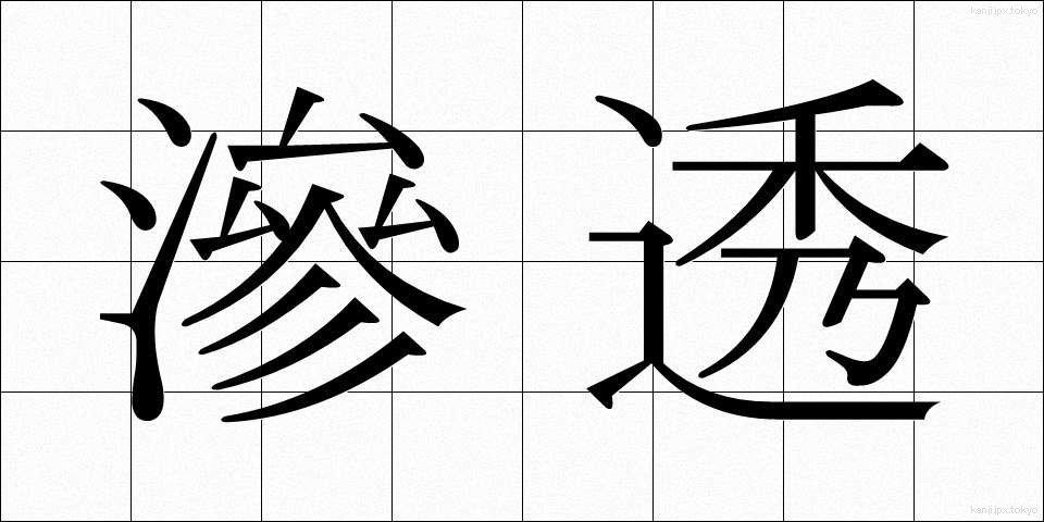 滲透 (しんとう)