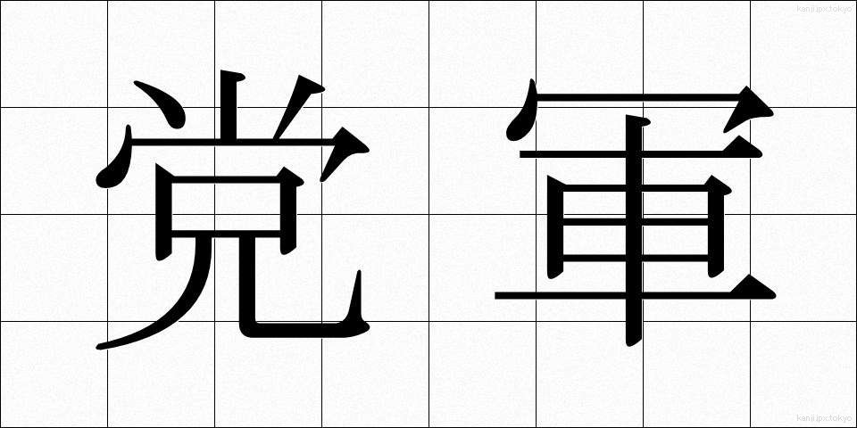 党軍 (とうぐん)