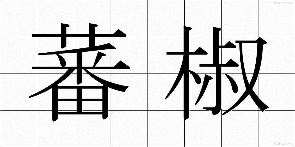 蕃椒 (ばんしょう)