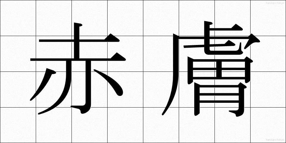 赤膚 (あかはだ)