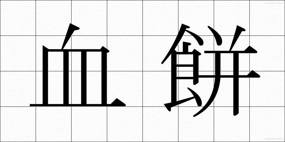 血餅 (けっぺい)
