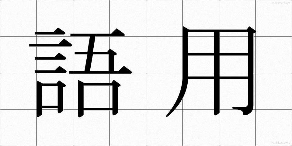 語用 (ごよう)