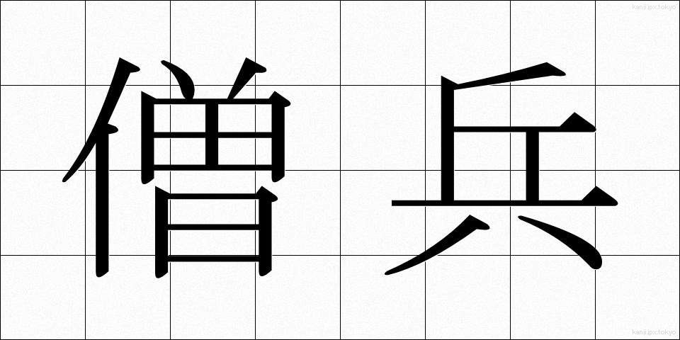 僧兵 (そうへい)