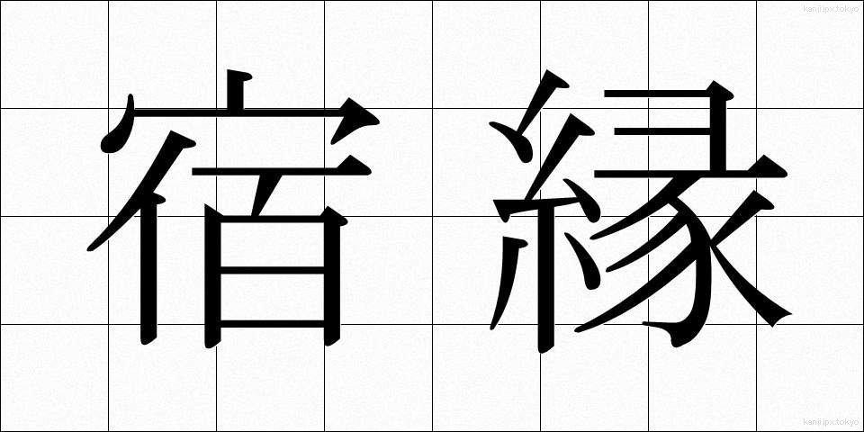 宿縁 (しゅくえん)