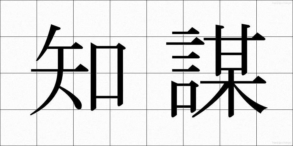 知謀 (ちぼう)