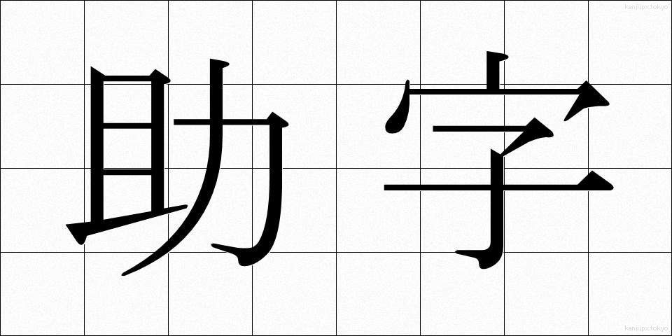 助字 (じょじ)