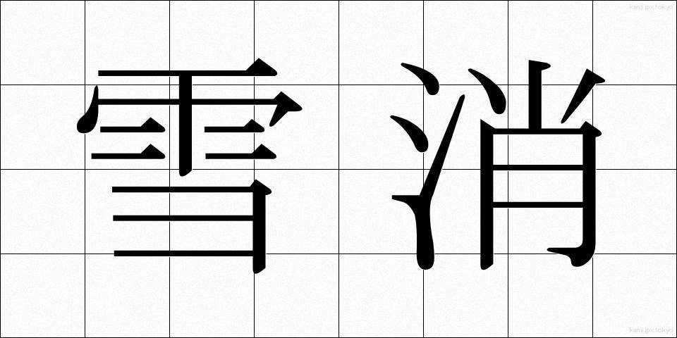 雪消 (ゆきぎえ)