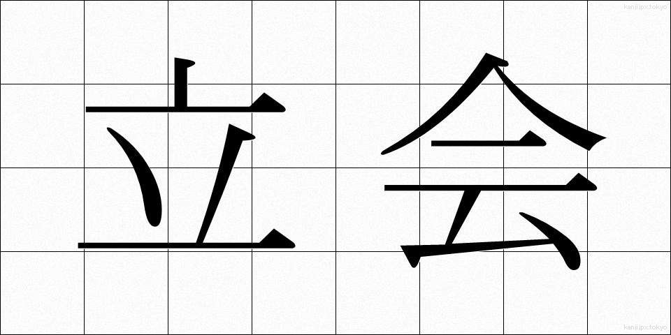 立会 (たちあい)