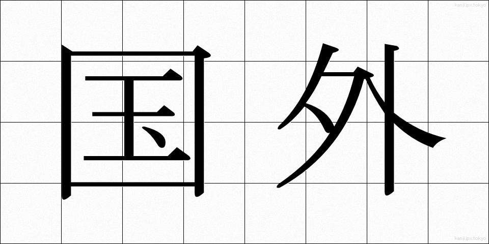 国外 (こくがい)