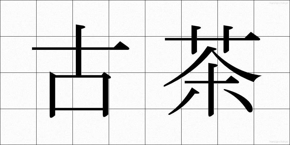 古茶 (こちゃ)