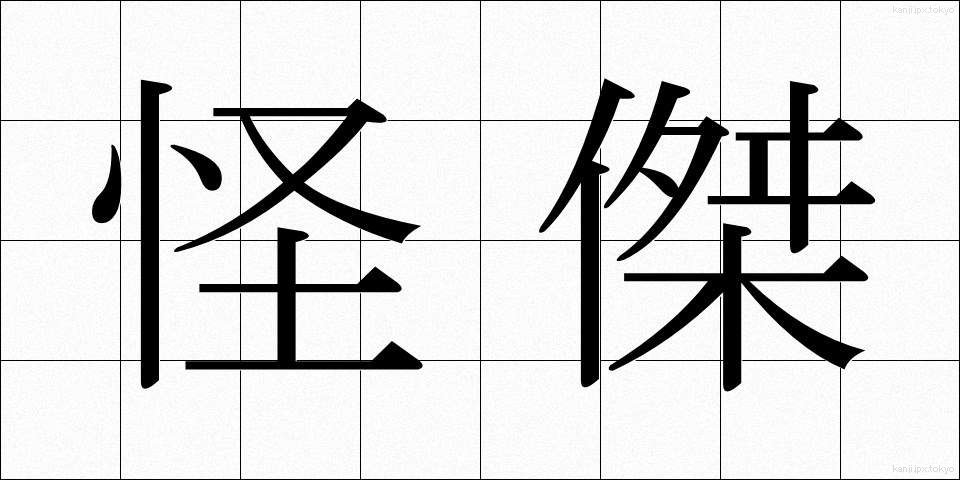 怪傑 (かいけつ)