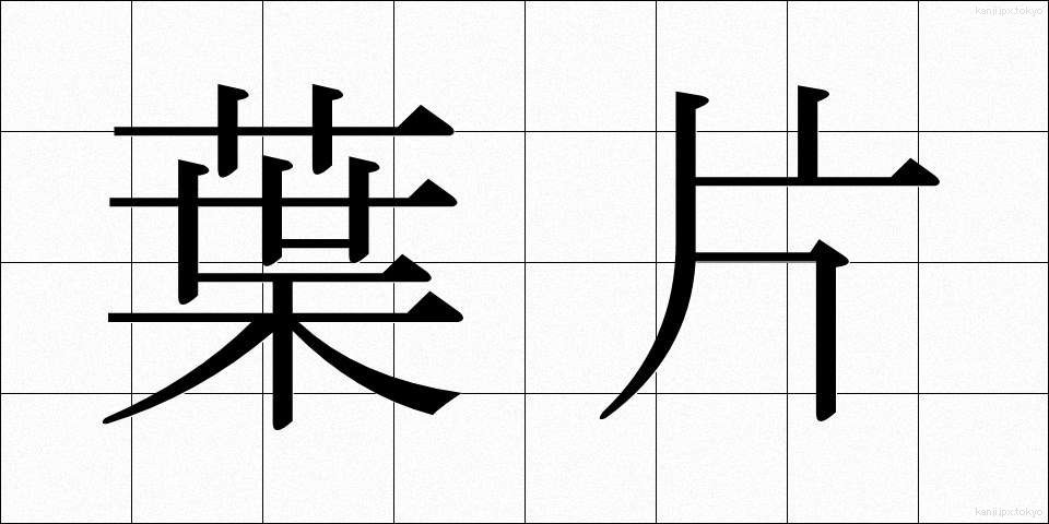 葉片 (ようへん)