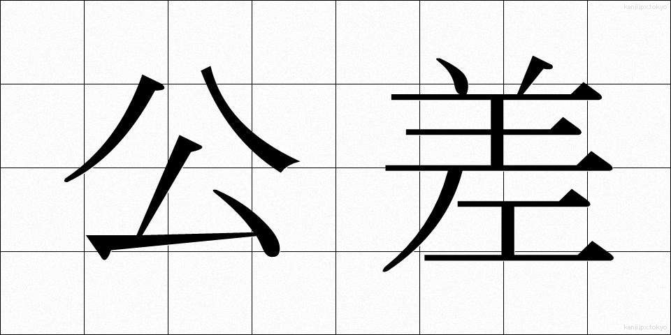 公差 (こうさ)