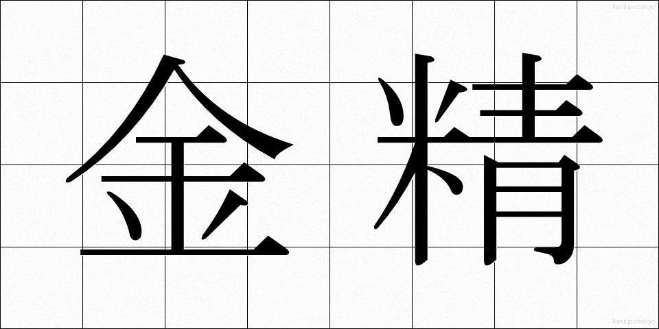金精 (きんせい)