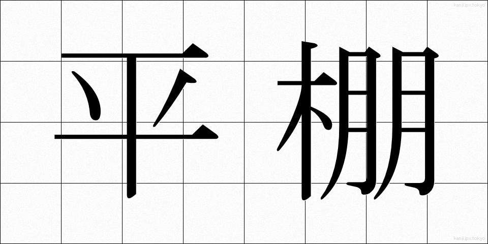 平棚 (ひらだな)