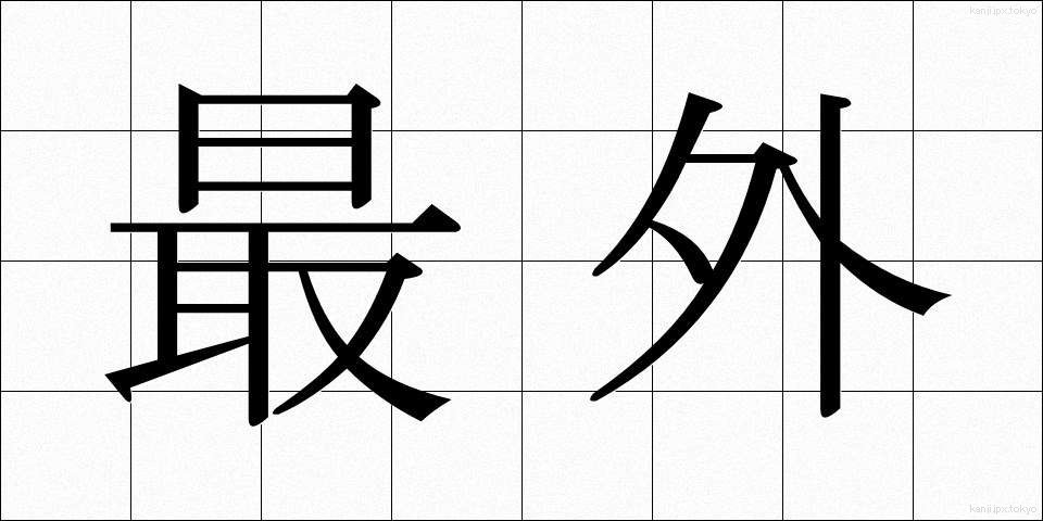 最外 (さいがい)