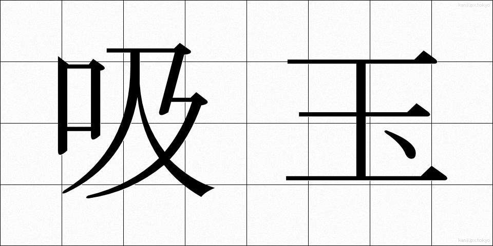 吸玉 (すいだま)