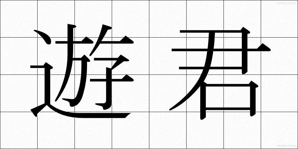 遊君 (ゆうくん)