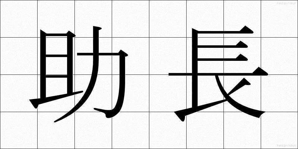 助長 (じょちょう)