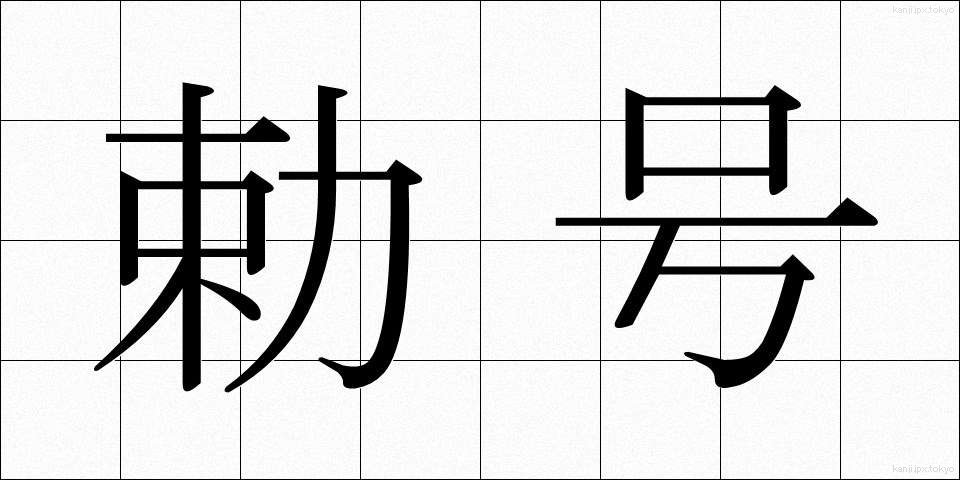 勅号 (ちょくごう)