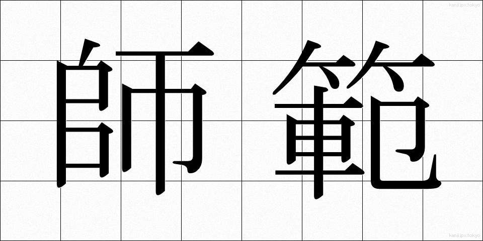 師範 (しはん)