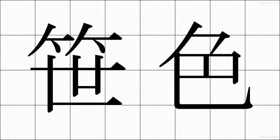 笹色 (ささいろ)