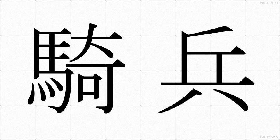 騎兵 (きへい)