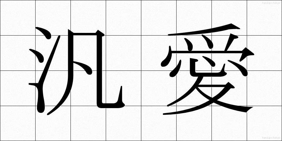 汎愛 (はんあい)