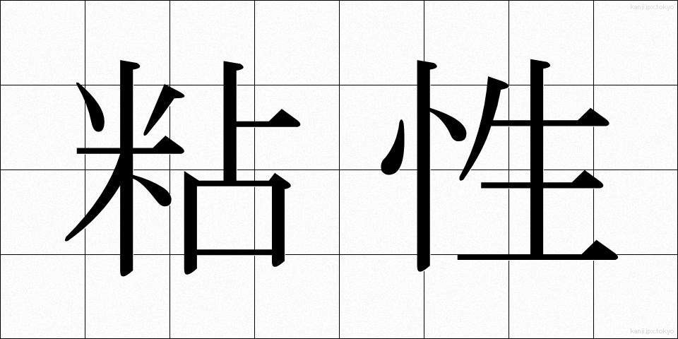 粘性 (ねんせい)